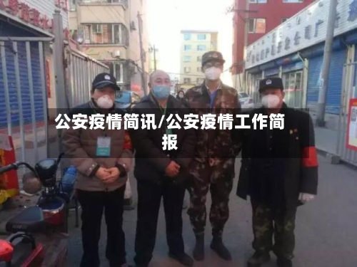 公安疫情简讯/公安疫情工作简报