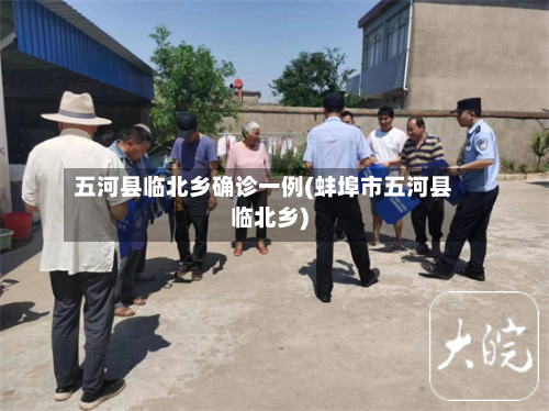 五河县临北乡确诊一例(蚌埠市五河县临北乡)