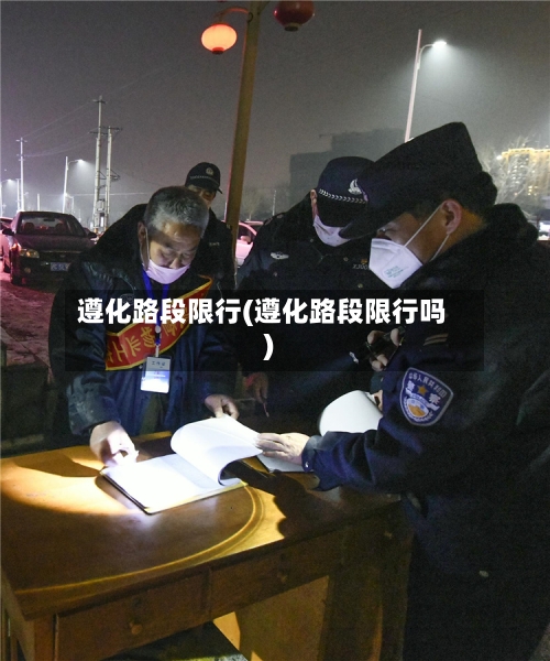 遵化路段限行(遵化路段限行吗)