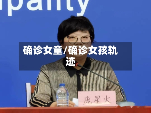 确诊女童/确诊女孩轨迹