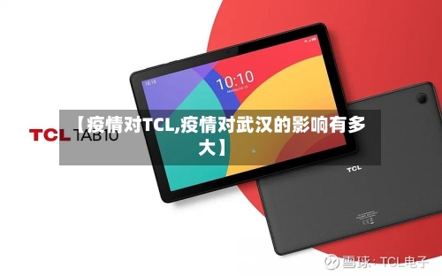 【疫情对TCL,疫情对武汉的影响有多大】-第2张图片