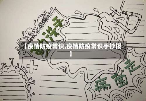 【疫情防疫常识,疫情防疫常识手抄报】-第3张图片