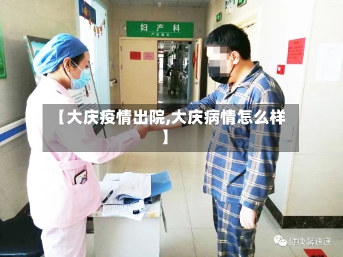 【大庆疫情出院,大庆病情怎么样】-第3张图片