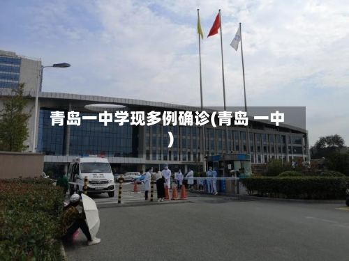 青岛一中学现多例确诊(青岛 一中)