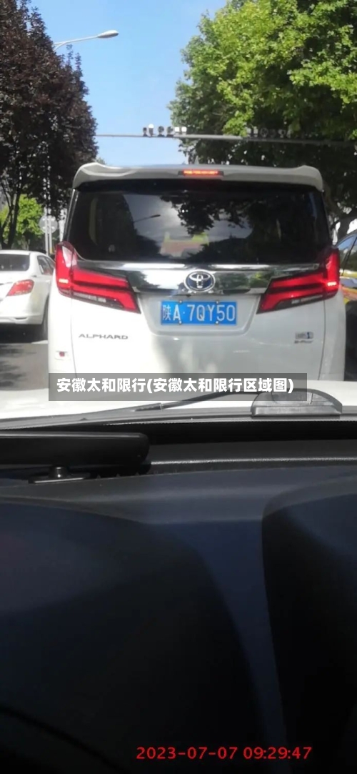 安徽太和限行(安徽太和限行区域图)-第2张图片