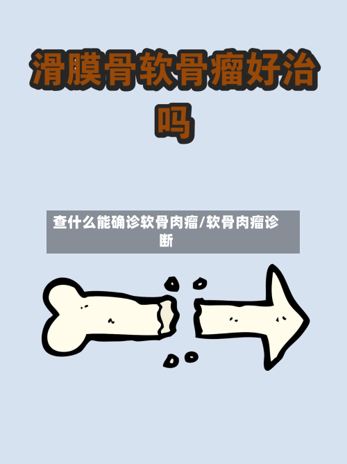 查什么能确诊软骨肉瘤/软骨肉瘤诊断-第2张图片