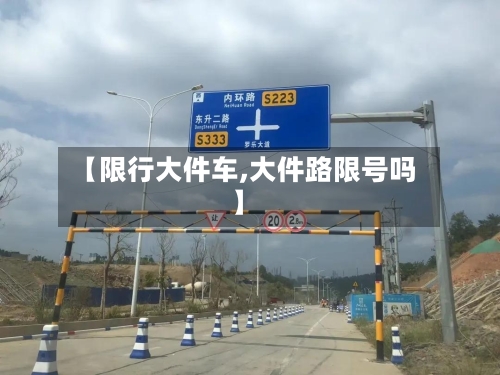 【限行大件车,大件路限号吗】-第2张图片