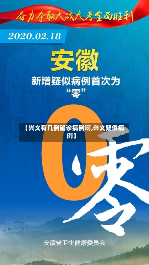 【兴义有几例确诊病例啊,兴义疑似病例】-第2张图片
