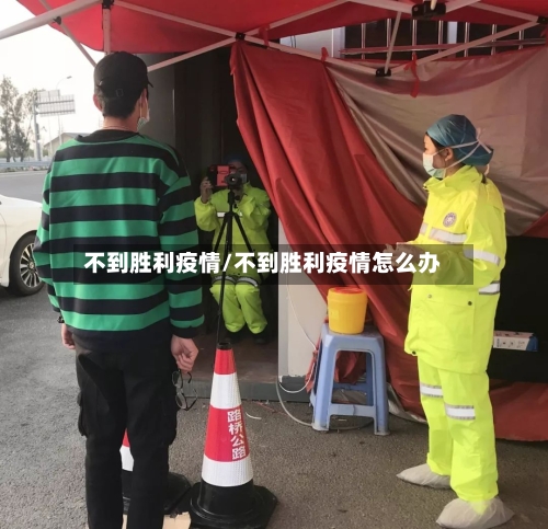 不到胜利疫情/不到胜利疫情怎么办
