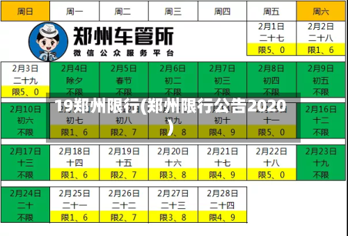 19郑州限行(郑州限行公告2020)-第2张图片