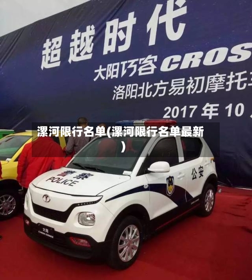 漯河限行名单(漯河限行名单最新)
