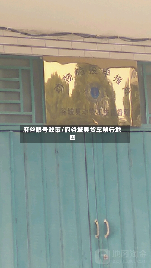 府谷限号政策/府谷城县货车禁行地图