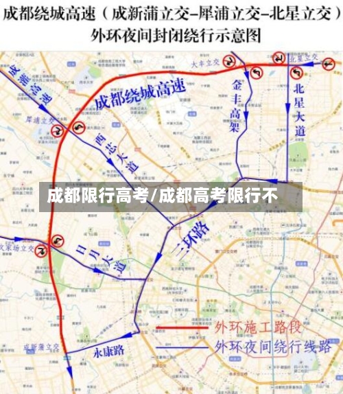 成都限行高考/成都高考限行不-第2张图片