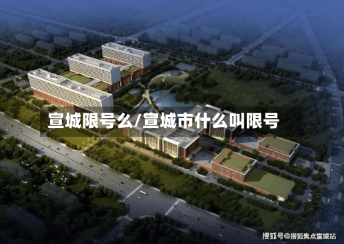 宣城限号么/宣城市什么叫限号-第2张图片