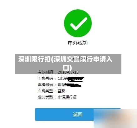 深圳限行扣(深圳交警限行申请入口)