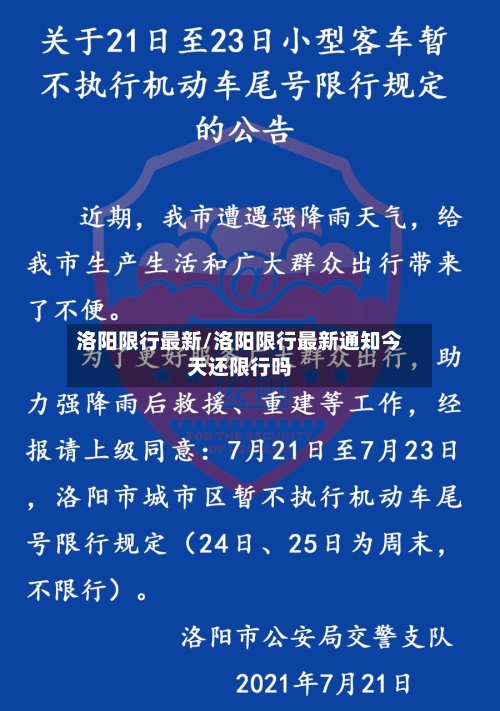洛阳限行最新/洛阳限行最新通知今天还限行吗-第2张图片