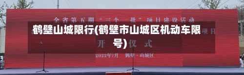 鹤壁山城限行(鹤壁市山城区机动车限号)