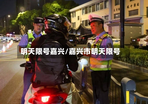 明天限号嘉兴/嘉兴市明天限号