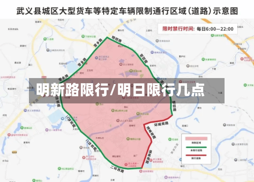 明新路限行/明日限行几点-第3张图片