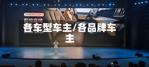 各车型车主/各品牌车主-第2张图片
