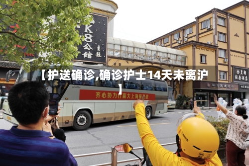 【护送确诊,确诊护士14天未离沪】-第2张图片