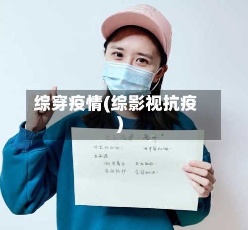 综穿疫情(综影视抗疫)-第3张图片