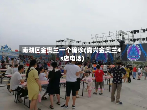 南湖区金奥兰一个确诊(嘉兴金奥兰4s店电话)