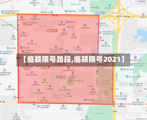 【临颖限号路段,临颍限号2021】-第2张图片