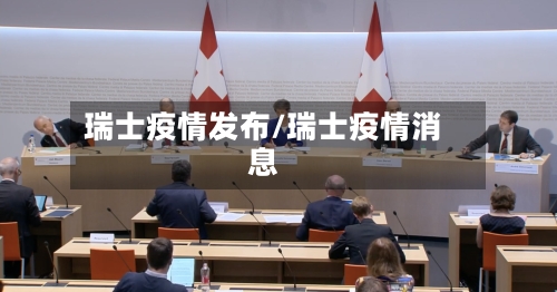 瑞士疫情发布/瑞士疫情消息