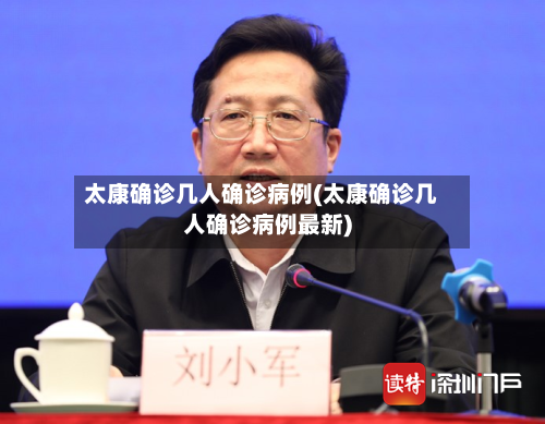 太康确诊几人确诊病例(太康确诊几人确诊病例最新)