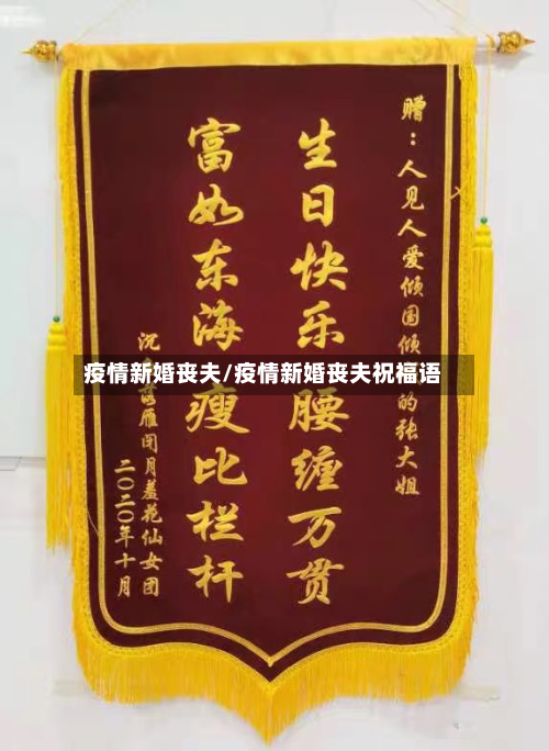 疫情新婚丧夫/疫情新婚丧夫祝福语-第2张图片