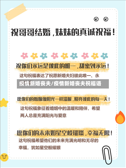疫情新婚丧夫/疫情新婚丧夫祝福语