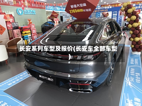 长安系列车型及报价(长安车全部车型)