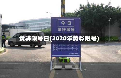黄骅限号日(2020年黄骅限号)-第2张图片