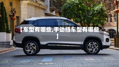 【车型有哪些,手动挡车型有哪些】-第2张图片
