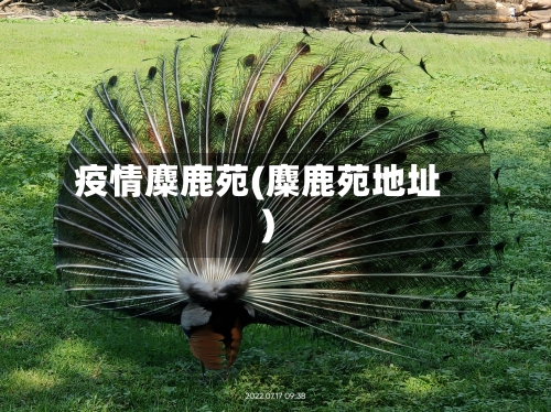 疫情麋鹿苑(麋鹿苑地址)