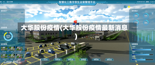 大华股份疫情(大华股份疫情最新消息)