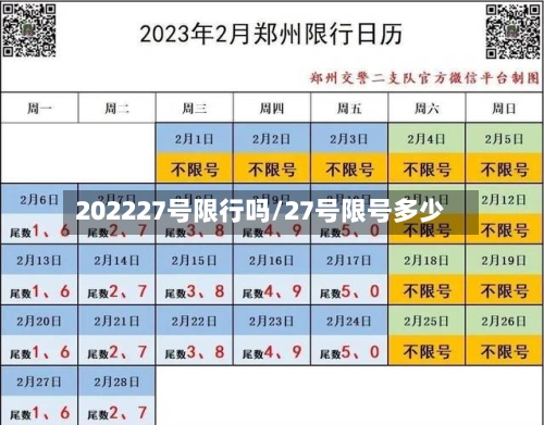 202227号限行吗/27号限号多少-第2张图片
