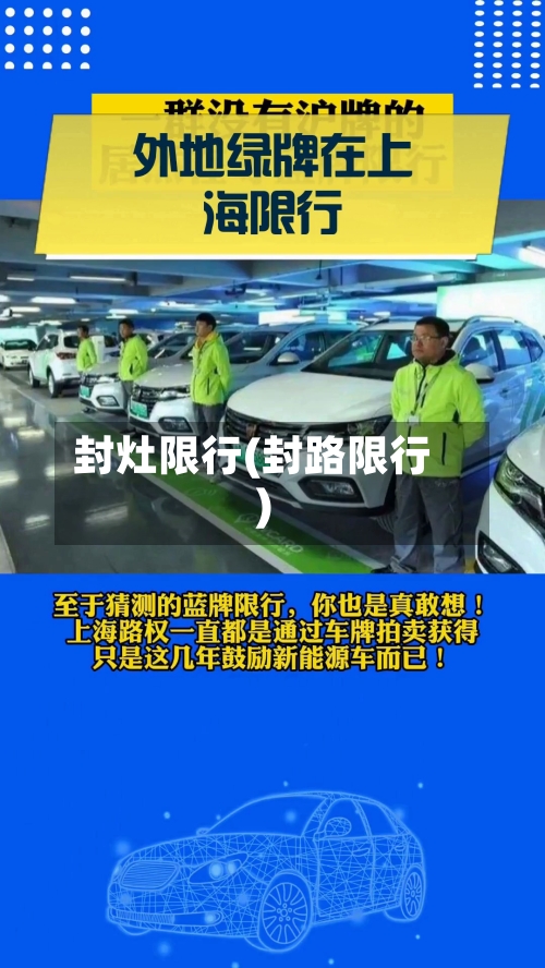 封灶限行(封路限行)