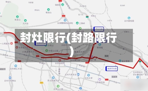 封灶限行(封路限行)-第2张图片
