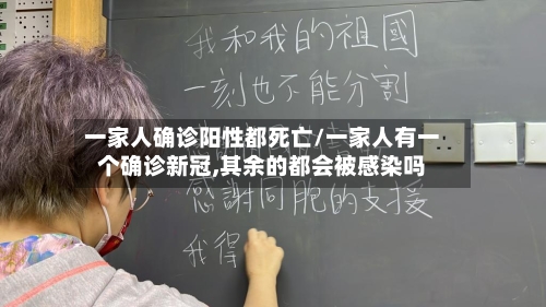 一家人确诊阳性都死亡/一家人有一个确诊新冠,其余的都会被感染吗