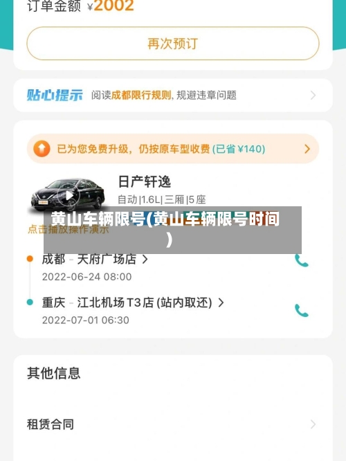 黄山车辆限号(黄山车辆限号时间)