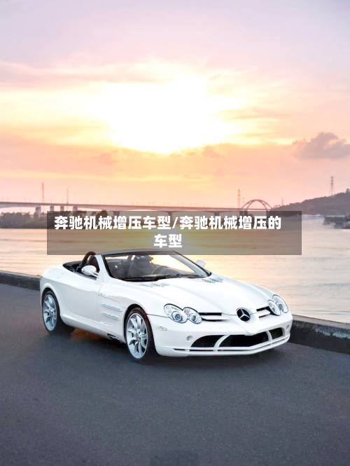 奔驰机械增压车型/奔驰机械增压的车型-第2张图片