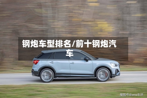 钢炮车型排名/前十钢炮汽车