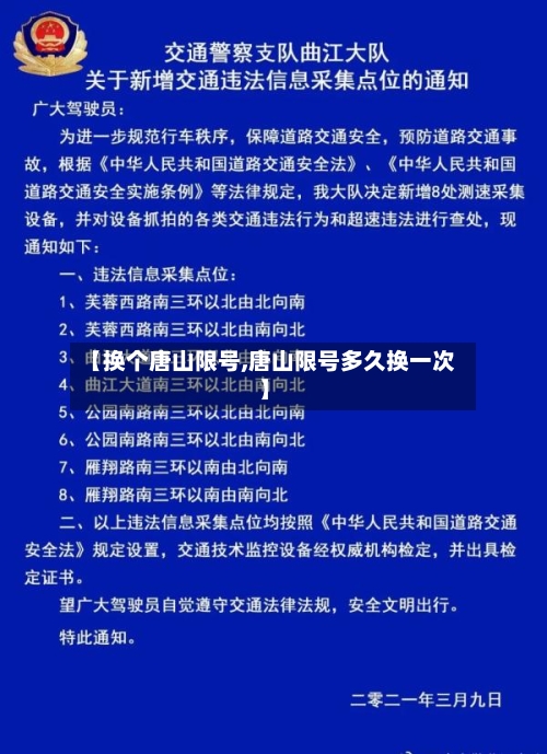 【换个唐山限号,唐山限号多久换一次】-第2张图片