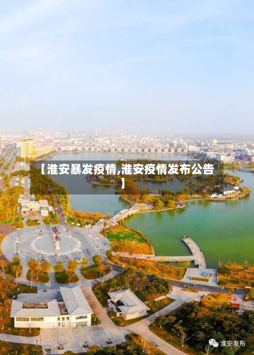 【淮安暴发疫情,淮安疫情发布公告】-第2张图片