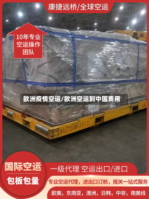 欧洲疫情空运/欧洲空运到中国费用