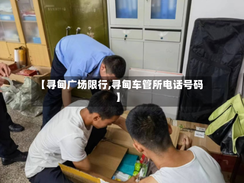 【寻甸广场限行,寻甸车管所电话号码】