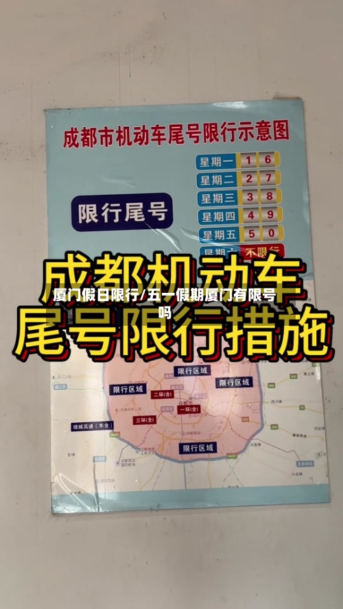 厦门假日限行/五一假期厦门有限号吗