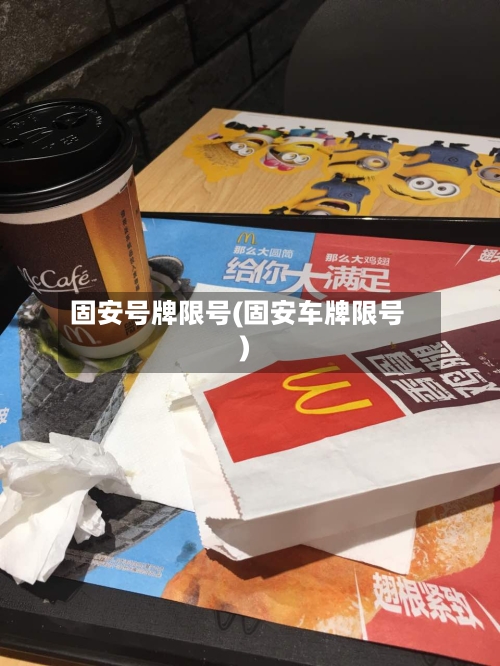 固安号牌限号(固安车牌限号)-第2张图片
